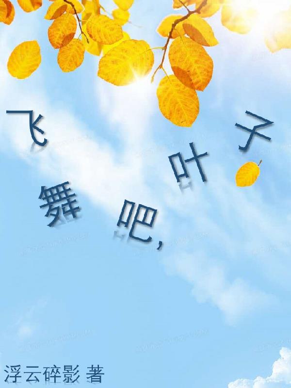 枯黄的叶子在空中飞舞